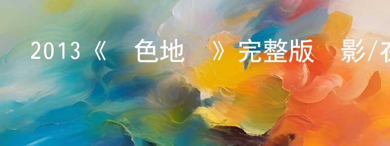 陳鑫的個人主頁,2013《綠色地獄》完整版電影/在線觀看/百度云-美劇天堂